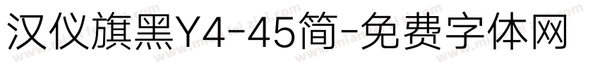 汉仪旗黑Y4-45简字体转换