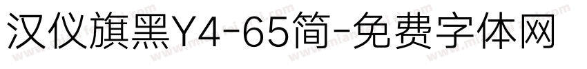 汉仪旗黑Y4-65简字体转换