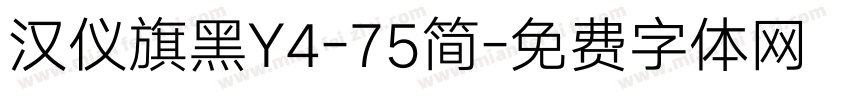 汉仪旗黑Y4-75简字体转换