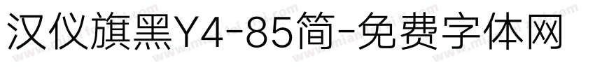 汉仪旗黑Y4-85简字体转换