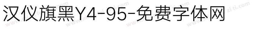 汉仪旗黑Y4-95字体转换