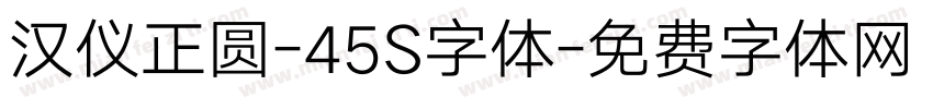 汉仪正圆-45S字体字体转换