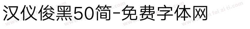 汉仪俊黑50简字体转换