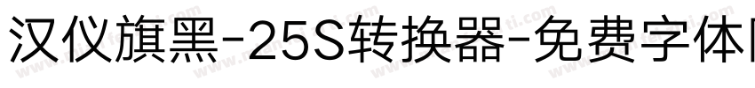 汉仪旗黑-25S转换器字体转换