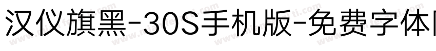 汉仪旗黑-30S手机版字体转换