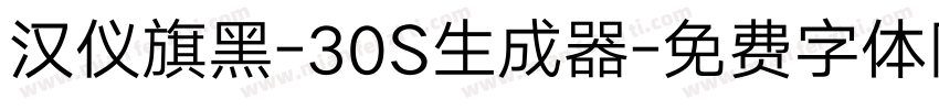 汉仪旗黑-30S生成器字体转换