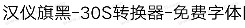 汉仪旗黑-30S转换器字体转换