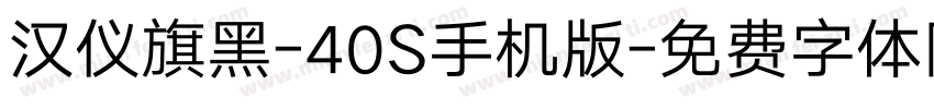 汉仪旗黑-40S手机版字体转换