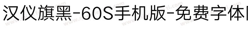 汉仪旗黑-60S手机版字体转换