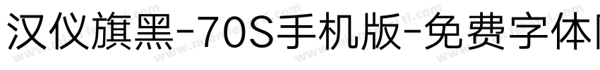 汉仪旗黑-70S手机版字体转换