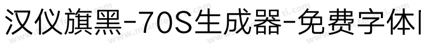 汉仪旗黑-70S生成器字体转换