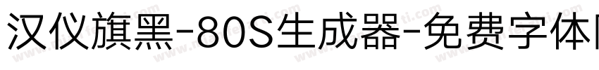 汉仪旗黑-80S生成器字体转换