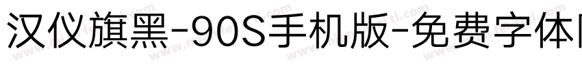 汉仪旗黑-90S手机版字体转换