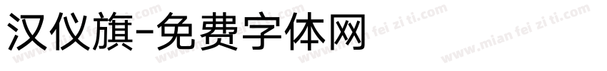 汉仪旗字体转换