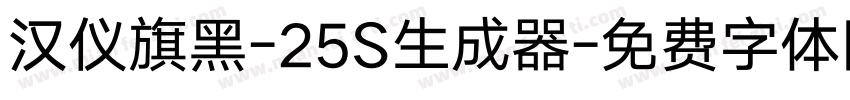 汉仪旗黑-25S生成器字体转换