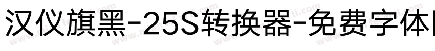 汉仪旗黑-25S转换器字体转换