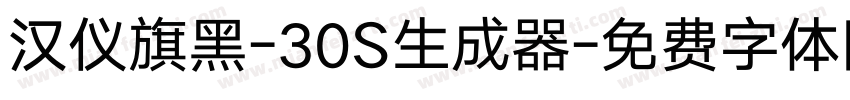 汉仪旗黑-30S生成器字体转换