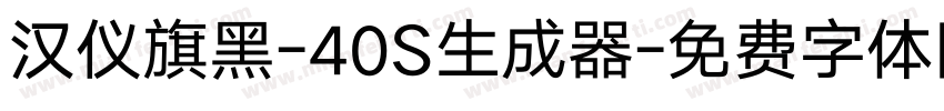 汉仪旗黑-40S生成器字体转换