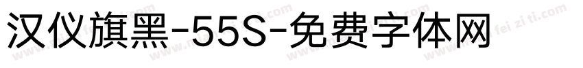 汉仪旗黑-55S字体转换