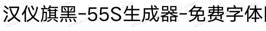 汉仪旗黑-55S生成器字体转换