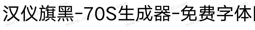 汉仪旗黑-70S生成器字体转换