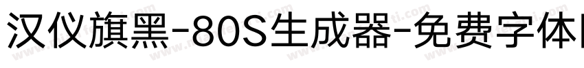 汉仪旗黑-80S生成器字体转换