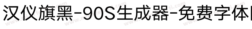 汉仪旗黑-90S生成器字体转换