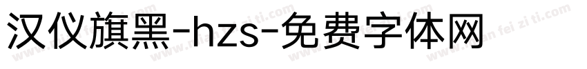 汉仪旗黑-hzs字体转换