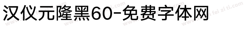 汉仪元隆黑60字体转换