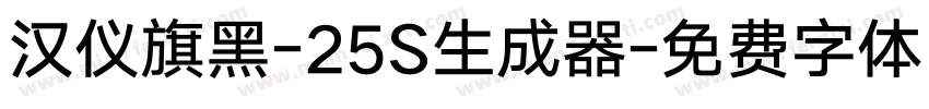 汉仪旗黑-25S生成器字体转换