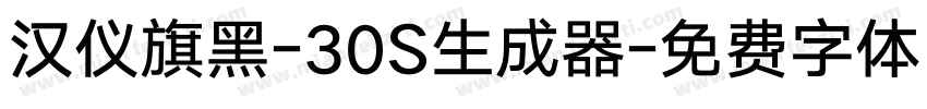 汉仪旗黑-30S生成器字体转换