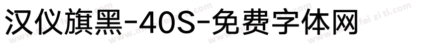 汉仪旗黑-40S字体转换