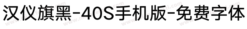 汉仪旗黑-40S手机版字体转换