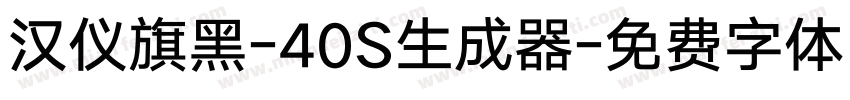 汉仪旗黑-40S生成器字体转换