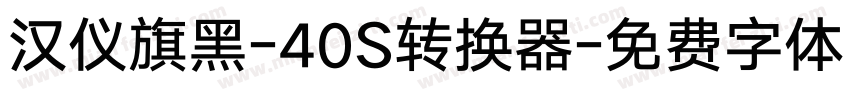 汉仪旗黑-40S转换器字体转换