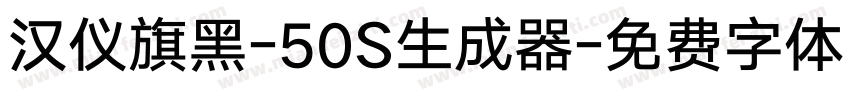 汉仪旗黑-50S生成器字体转换