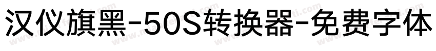 汉仪旗黑-50S转换器字体转换