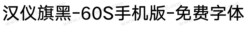 汉仪旗黑-60S手机版字体转换