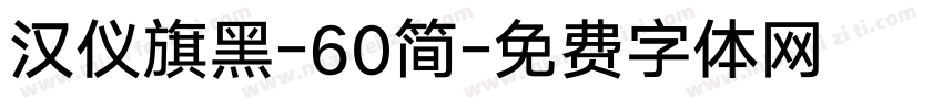 汉仪旗黑-60简字体转换