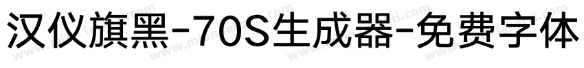 汉仪旗黑-70S生成器字体转换