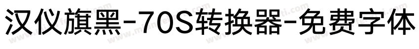 汉仪旗黑-70S转换器字体转换