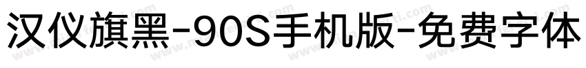 汉仪旗黑-90S手机版字体转换