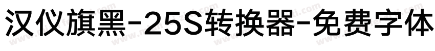 汉仪旗黑-25S转换器字体转换