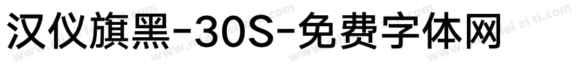 汉仪旗黑-30S字体转换