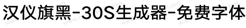 汉仪旗黑-30S生成器字体转换