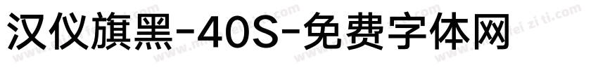 汉仪旗黑-40S字体转换