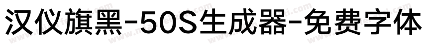 汉仪旗黑-50S生成器字体转换