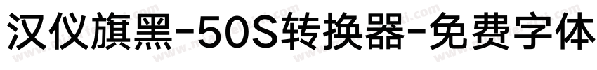 汉仪旗黑-50S转换器字体转换