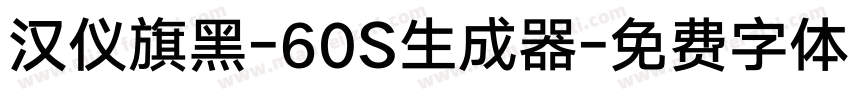 汉仪旗黑-60S生成器字体转换