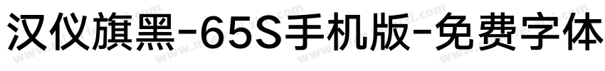 汉仪旗黑-65S手机版字体转换